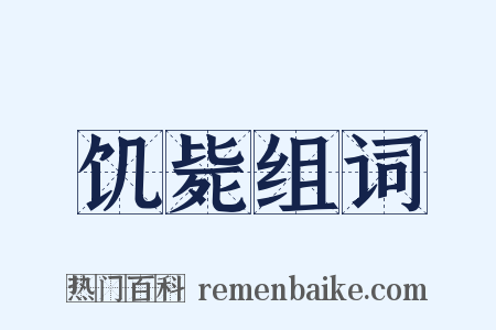 饥毙组词是什么意思的图片